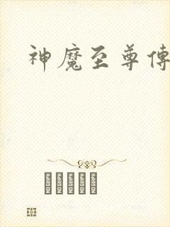 神魔至尊传五魂