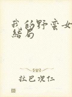 我的野蛮女上司结局