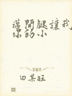 迈开腿让我看下你的小