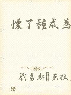 怀了种成为共妻