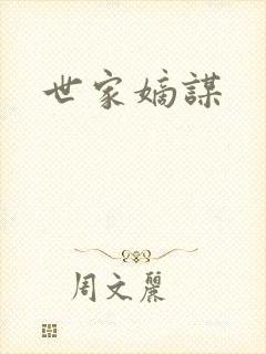 世家嫡谋