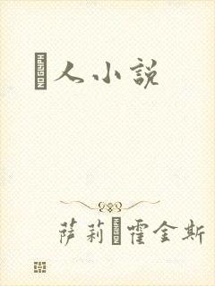 荿人小说