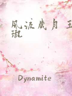 风流岁月 玉玲珑