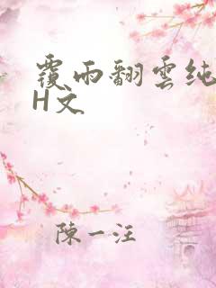 覆雨翻云纯肉高H文