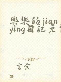 乐乐的jianying日记免费阅读