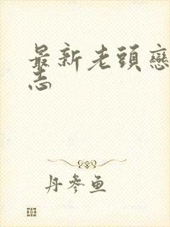 最新老头恋老日志