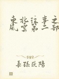 东北往事之黑道风云第二部