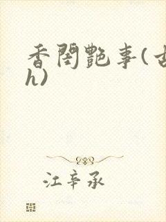 香闺艳事(古言h)