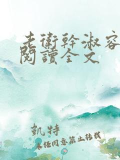 老卫干淑容免费阅读全文