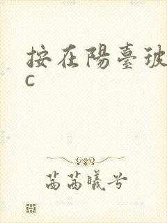 按在阳台玻璃上c