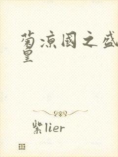 菊凉国之盛世女皇