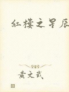 红楼之星辰如玉