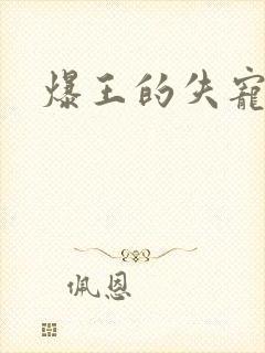 爆王的失宠弃妃