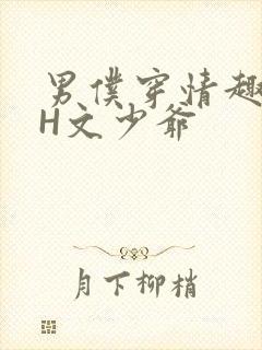 男仆穿情趣内衣H文少爷