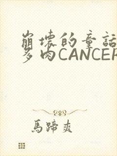 崩坏的童话故事多肉CANCER