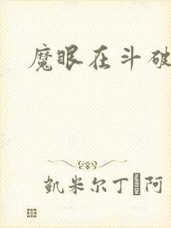 魔眼在斗破苍穹
