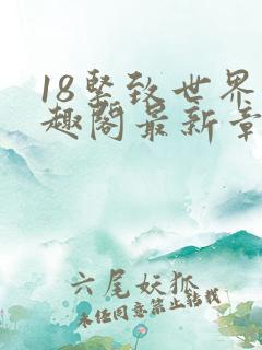 18紧致世界笔趣阁最新章节