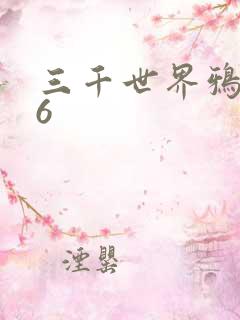 三千世界鸦杀16