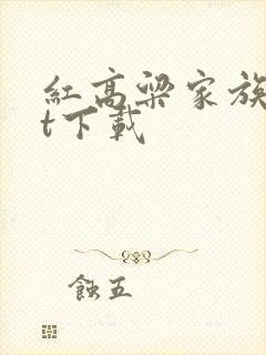 红高粱家族txt下载