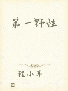 第一野性
