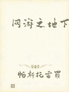 网游之地下城主