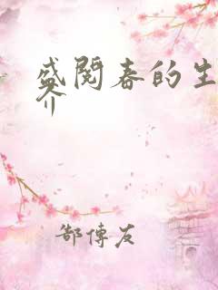 盛阅春的生平简介