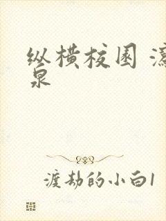 纵横校园 泻佳泉