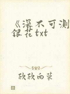 《深不可测》金银花txt