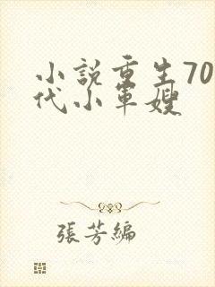 小说重生70年代小军嫂