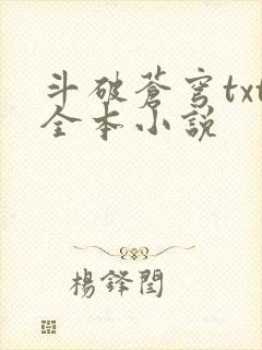 斗破苍穹txt全本小说