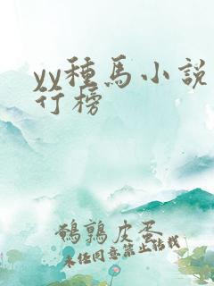 yy种马小说排行榜