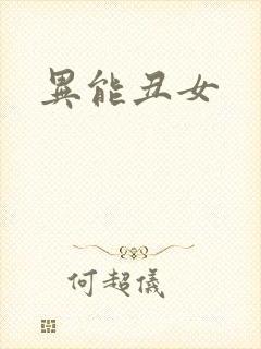 异能丑女