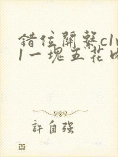 错位关系c1v1一块五花肉