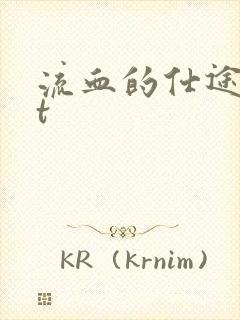 流血的仕途txt