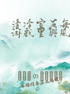 清冷室友每天在游戏里兴风作浪