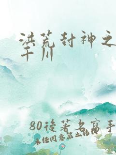 洪荒封神之云落千川