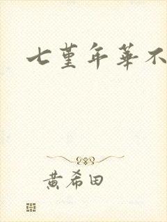 七堇年华不负君
