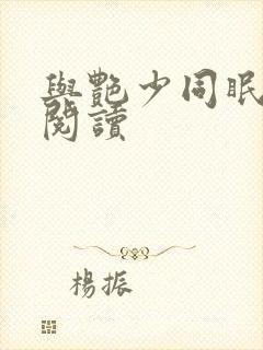 与艳少同眠全文阅读