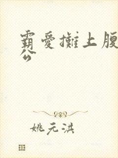 霸爱摊上腹黑老公