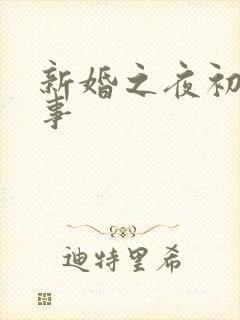 新婚之夜初尝人事