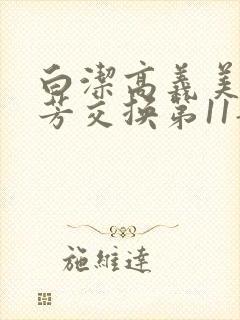 白洁高义美红美芳交换第11部分