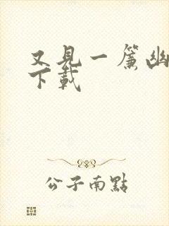 又见一帘幽梦 下载