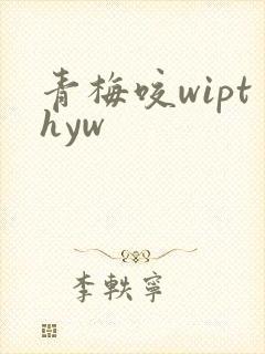 青梅咬wipthyw