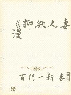 《抑欲人妻》动漫