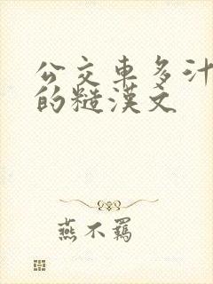 公交车多汁多肉的糙汉文