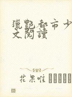 猎艳都市少妇全文阅读