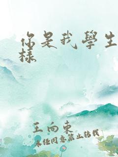 你是我学生又怎样