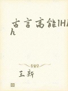 古言高能lHhh