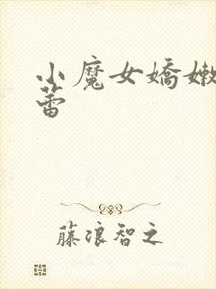 小魔女娇嫩的菊蕾