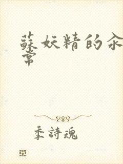 苏妖精的汆肉日常